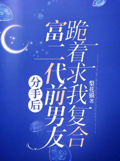 林舒宜李洲白小说<分手后，富二代前男友跪着求我复合>全文在线阅读