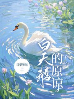 主人公许晚晚顾向舟余航小说白天鹅的原谅在线全文阅读