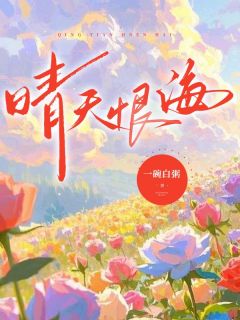 晴天恨海是什么小说时蕴越恩舟全本免费阅读