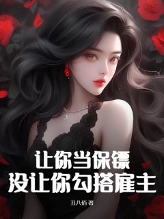 让你当保镖,没让你勾搭雇主全文目录-李长风沈七七小说无弹窗阅读-欧迈阅读网