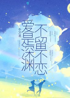 爱是深渊,不留不恋在线全文阅读-主人公傅柔唐婉温衡陆柯小说