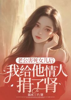 老公害死女儿后，我给他情人捐了肾[抖音]小说-顾景琛林晚晚沈青竹无删减阅读