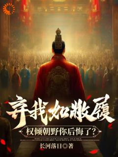 小说推荐弃我如敝履，权倾朝野你后悔了？完结版全章节阅读-欧迈阅读网