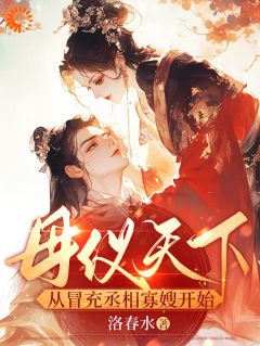 冯清岁纪长卿母仪天下，从冒充丞相寡嫂开始全文(冯清岁纪长卿)章节免费阅读