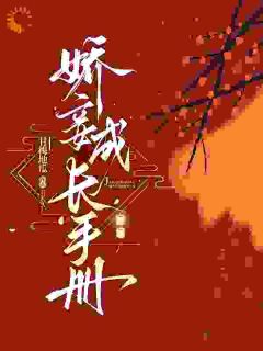 主角孟嫣然周伯渊小说，娇妾成长手册免费阅读全文