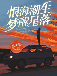 恨海潮生,梦醒星落最新章节 江映雪林云深沈星河全文阅读