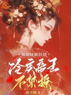 【热文】娘娘妩媚妖娆，冷戾帝王不禁撩主角顾婉盈凤钰昭小说全集免费阅读