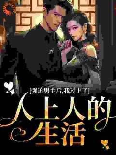 好文热推小说强迫男主后,我过上了人上人的生活主角赵汀兰沈颂川全文在线阅读