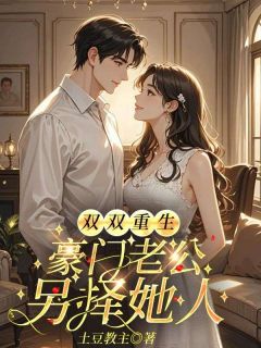 双双重生，豪门老公另择她人小说宁熙韵顾承风最新章节阅读