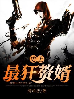 史上最狂赘婿完整版-苏浩苏雨萌在线全文阅读