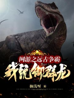 搁浅呀写的小说网游之远古争霸,我,统御群龙!在线阅读