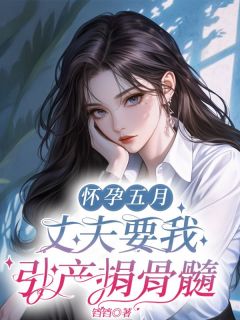 主角是宋毓顾钰的小说怀孕五月,丈夫要我引产捐骨髓最完整版热门连载