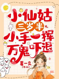 小仙姑三岁半：小手一挥，万鬼吓退最新章节 苏元宝玉玄子全文阅读