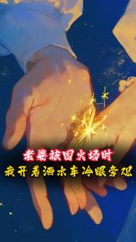 完整版老婆被困火场时，我开洒水车冷眼旁观宁晴丽侯菲菲小说免费在线阅读-欧迈阅读网