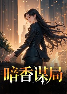 全本资源在线阅读官场佳人徐凡刘雪