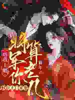 小说推荐虐我上瘾？权臣上门求娶，将军你算老几完结版全章节阅读