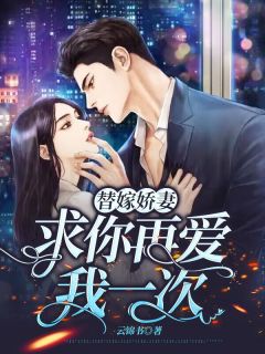 程锦似靳清泽是哪本小说主角 替嫁娇妻，求你再爱我一次免费全章节阅读