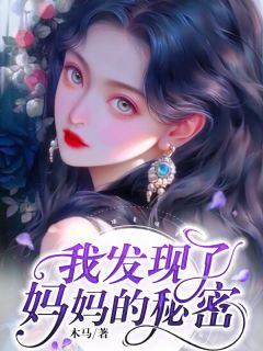 我发现了妈妈的秘密(齐苳嫱妈妈)全文章节在线阅读-欧迈阅读网
