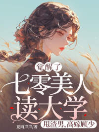 好看的觉醒了！七零美人读大学，甩渣男，高嫁顾少小说-觉醒了！七零美人读大学，甩渣男，高嫁顾少最新章节阅读