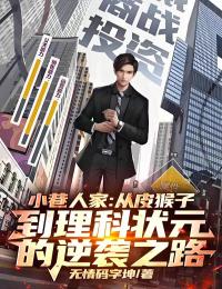 林栋哲宋莹全章节阅读-小巷人家：从皮猴子到理科状元的逆袭之路！全文分享阅读