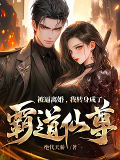 良心推荐被逼离婚，我转身成了霸道仙尊小说试读