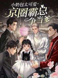 小奶包太可爱,京圈霸总争当爹完整版-夏见星陆贺桉在线全文阅读