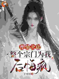绝情决意!整个宗门为我后悔疯!小说(连载文)-苏瑶苏墨寒无广告阅读