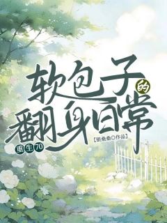 重生70，软包子的翻身日常小说(连载文)-时余宋肆清无广告阅读