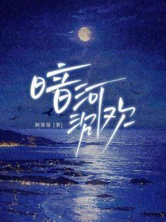 暗河沉欢by颜落落免费阅读小说大结局