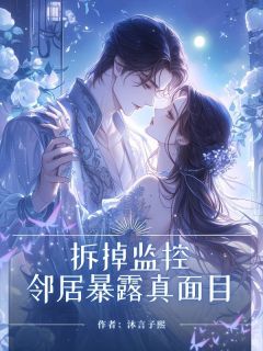 拆掉监控,邻居暴露真⾯⽬赵红武兆云小说_拆掉监控,邻居暴露真⾯⽬完结版阅读