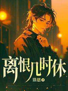 离恨几时休(江颜雪许晓铭)全文完整版阅读