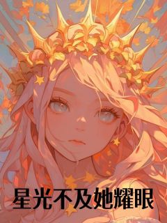 星光不及她耀眼小说(完结)-林晚顾南浔无删减阅读