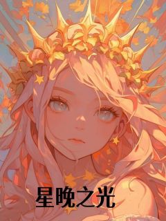 星晚之光小说_星晚之光小说结局阅读