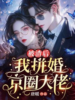 顾青落陆寒城小说(被渣后,我拼婚京圈大佬)_顾青落陆寒城小说最新章节