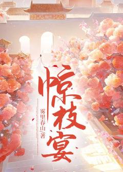 惊枝宴小说(连载文)-顾荞燕澜无广告阅读-欧迈阅读网