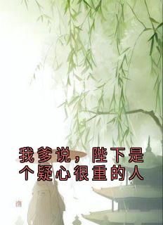 佚名最新小说我爹说,陛下是个疑心很重的人容妃喜公公在线试读-欧迈阅读网