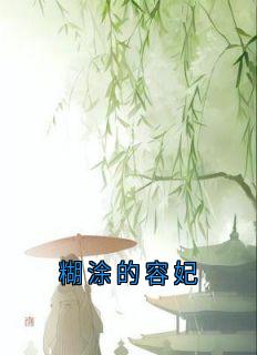 【糊涂的容妃】主角(容妃喜公公)在线阅读-欧迈阅读网