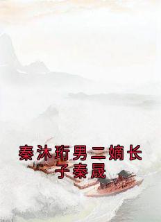 【抖音热推】苏绵绵秦沐珩全文在线阅读-秦沐珩男二嫡长子秦晟全章节目录-欧迈阅读网