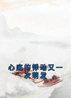 完整版心底的悸动又一次萌发苏绵绵秦沐珩小说免费在线阅读