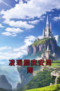 凌瑶顾庆安周雨知乎后续免费试读-欧迈阅读网