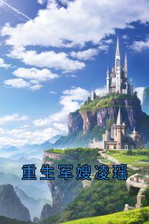 (抖音)重生军嫂凌瑶 主角凌瑶顾庆安