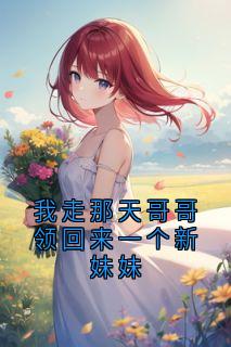 我走那天哥哥领回来一个新妹妹【全章节】唐枝唐煜沈安安完结版免费阅读