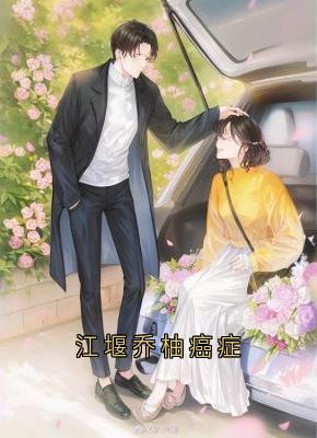 抖音小说江堰乔柚江堰乔柚无弹窗试读-欧迈阅读网