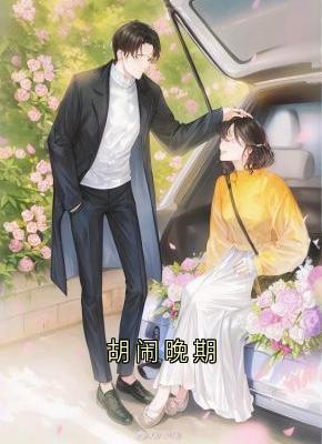 精彩小说胡闹晚期江堰乔柚全章节在线阅读-欧迈阅读网