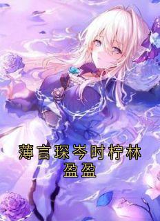 薄言琛岑时柠林盈盈岑时柠薄言琛-小说未删减阅读
