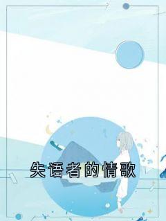 失语者的情歌(俞笙禾黎知宇)全文完整版阅读