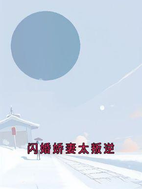 闪婚娇妻太叛逆小说-卫敏敏顾墨璟全篇阅读