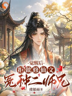 师兄不当垫脚石后，一心修仙成大道秋恒冷星云-小说txt全文阅读-欧迈阅读网