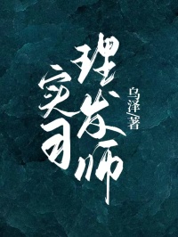 实习理发师小说陈思思周凛川最新章节阅读