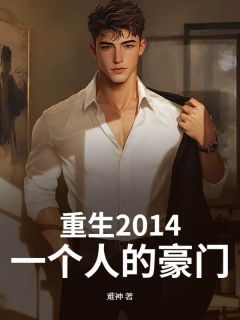 孟川张梅小说<重生2014：一个人的豪门>全文在线阅读